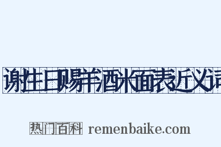 谢生日赐羊酒米面表近义词是什么意思的图片